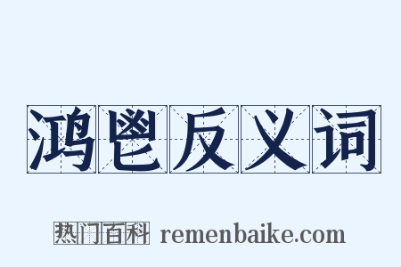 鸿鬯反义词是什么意思的图片